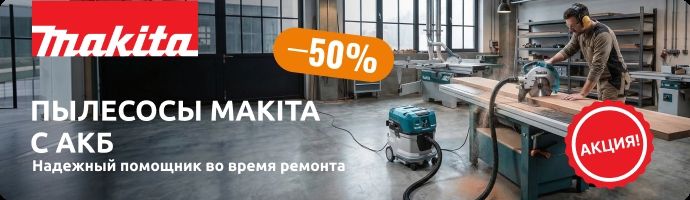 Пылесосы Makita