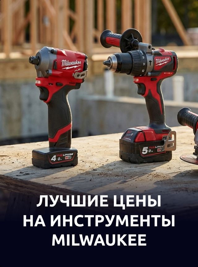 Лучшие цены на инструменты Milwaukee