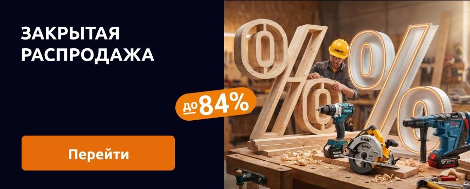 Закрытая распродажа