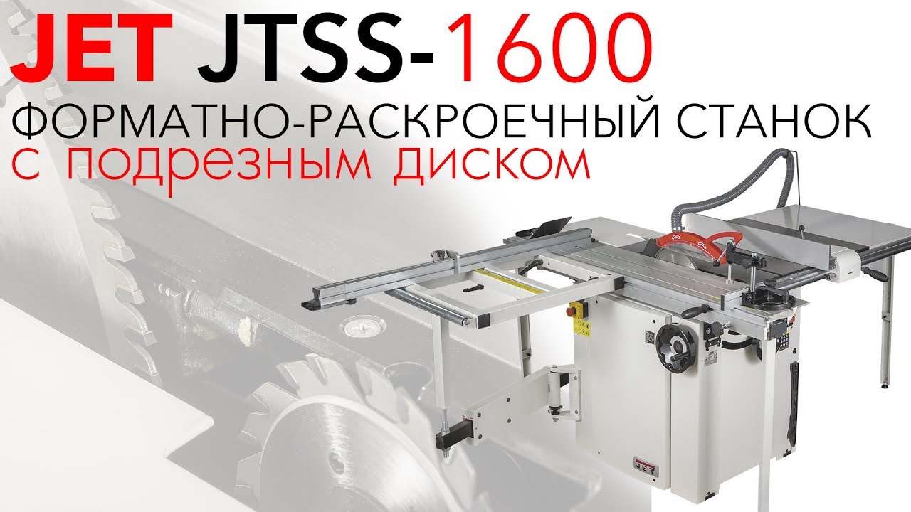 Форматно-раскроечный станок JET JTSS-1600, 400 В, 3800 Вт, 315 мм, 4700 об/мин, 10000044T