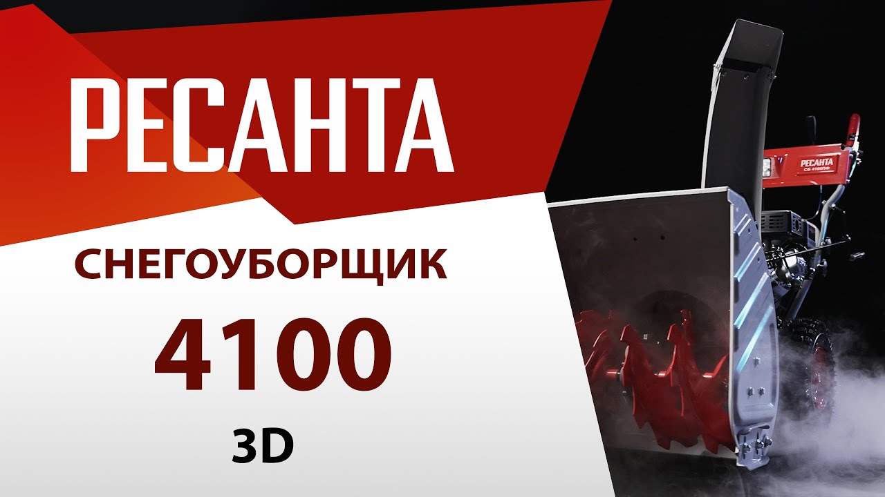 Ресанта сб 8100э. Снегоуборочная машина Ресанта сб 4100. Сб 4100пф Ресанта. Снегоуборщик Ресанта 4100 ПФ. Снегоуборщик сб 4100пф Ресанта.