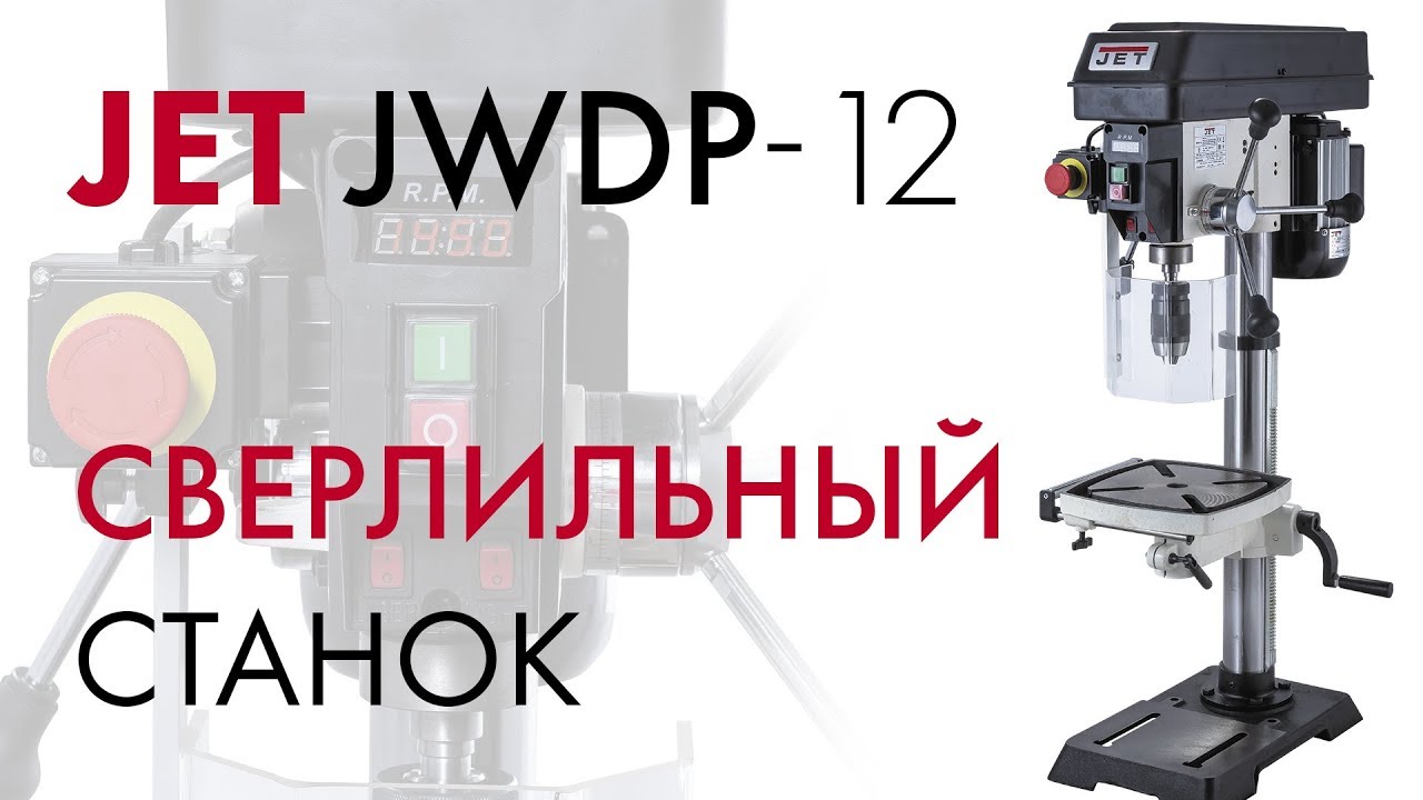 Сверлильный станок JET JWDP-12, 230 В, 550 Вт, 2580 об/мин, 716000M