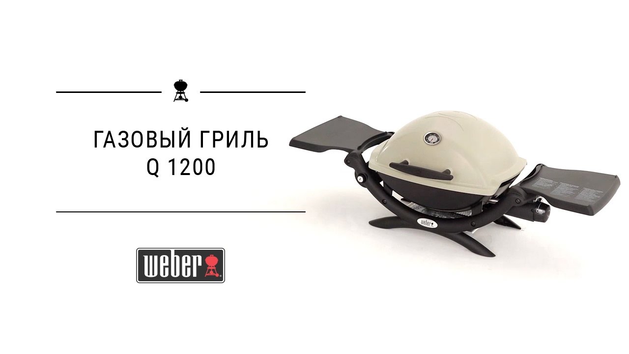 Газовый гриль Weber Q 1200 черный, 51010075