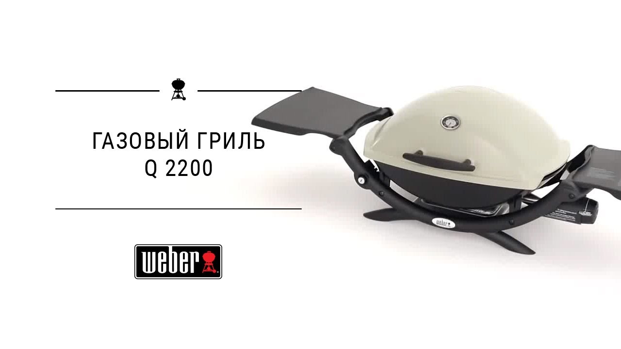 Газовый гриль Weber Q 2200 черный, 54010021