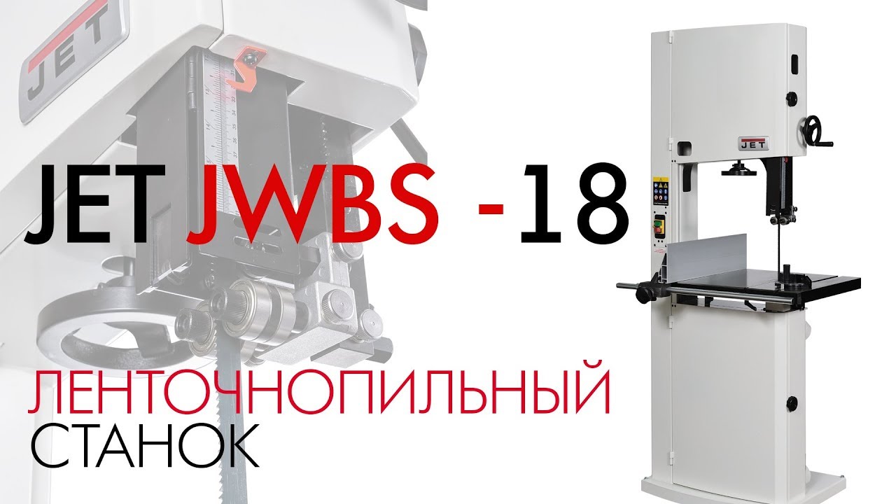 Ленточнопильный станок JET JWBS-18-T, 400 В, 3500 Вт, 900 м/мин, 714750T