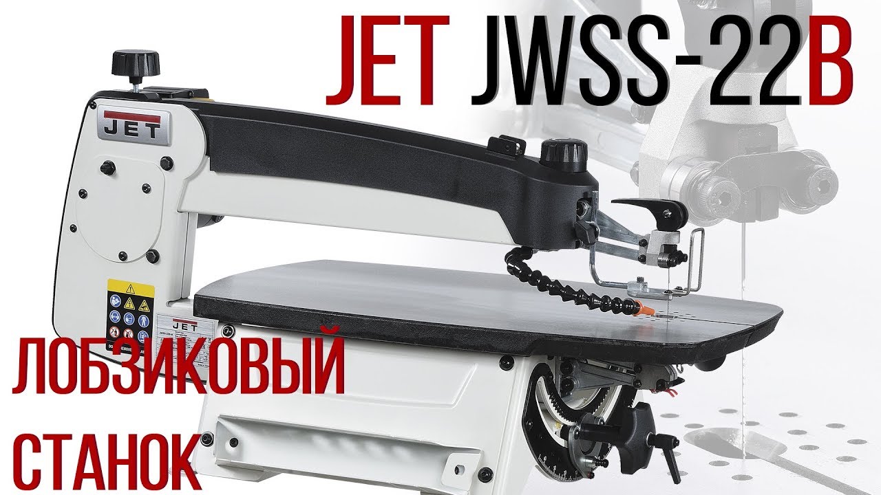 Лобзиковый станок JET JWSS-22B, 230 В, 300 Вт, 1550 ход/мин, 727200BM