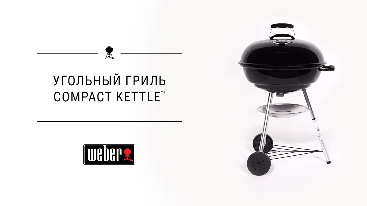 Угольный гриль Weber Compact Kettle 47 см черный, 1221004