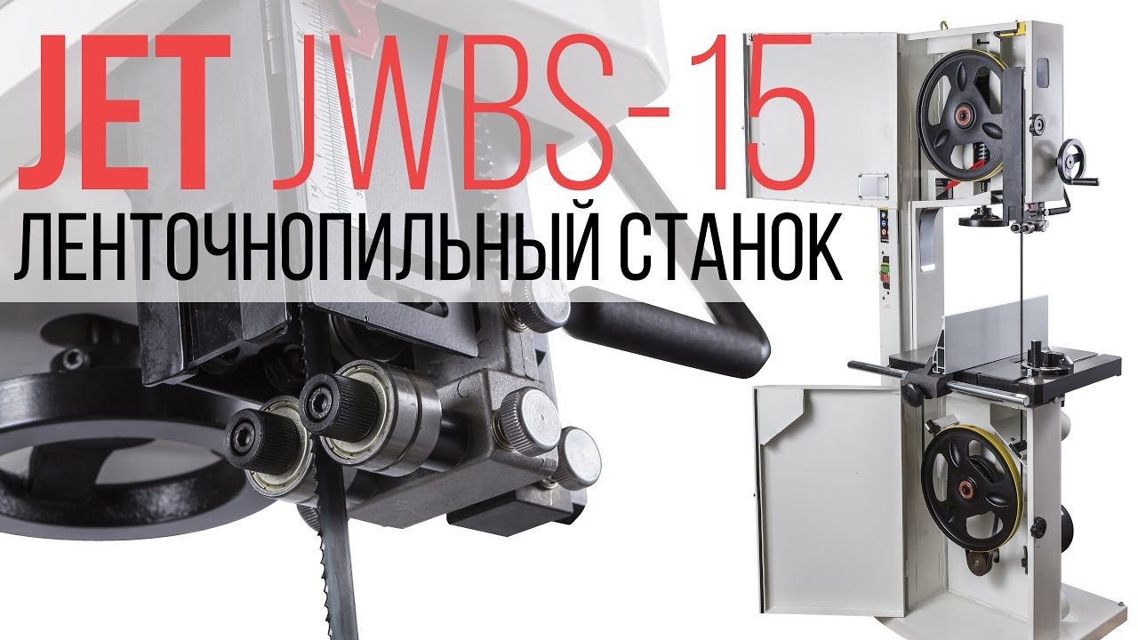 Ленточнопильный станок JET JWBS-15-M, 230 В, 1800 Вт, 760 м/мин, 714600M