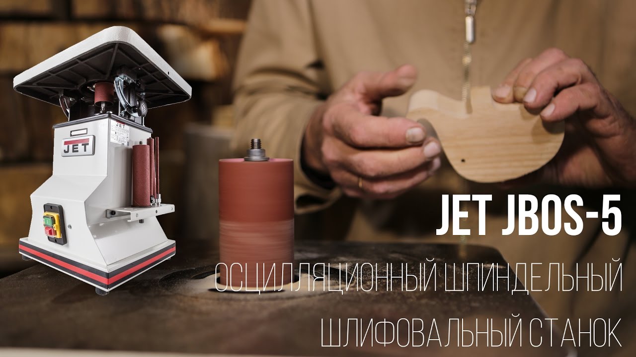 Шпиндельный шлифовальный станок JET JBOS-5, осцилляционный, 230 В, 700 Вт, 1400 об/мин, 708404M