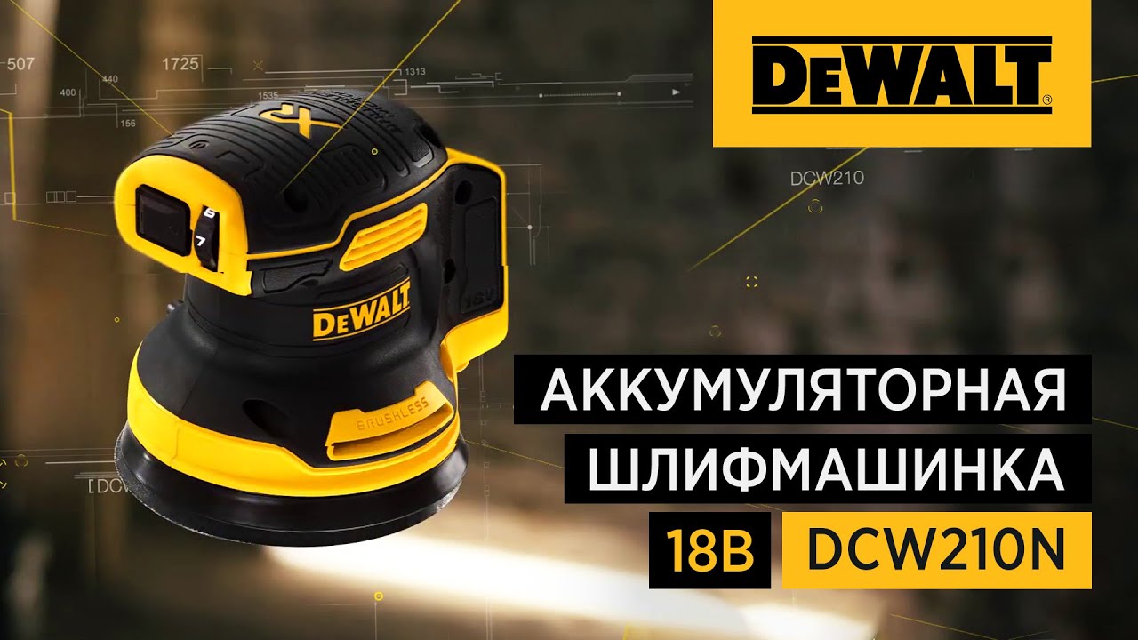 Аккумуляторная эксцентриковая орбитальная шлифмашина DEWALT DCW210N