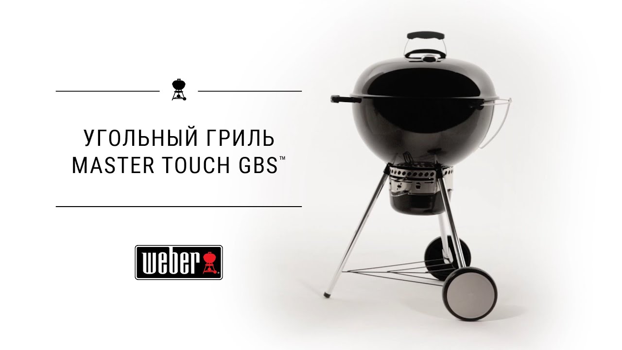 Угольный гриль Weber Master-Touch GBS E-5755 57 см черный, 14801004