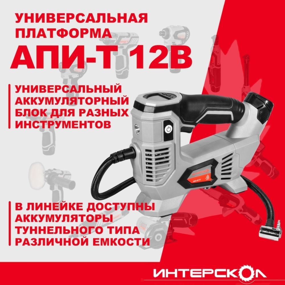 Аккумуляторный компрессор ИНТЕРСКОЛ АКА-8/12ЭМ, 12 В, 10.3 бар, 60 л/мин, без АКБ и ЗУ