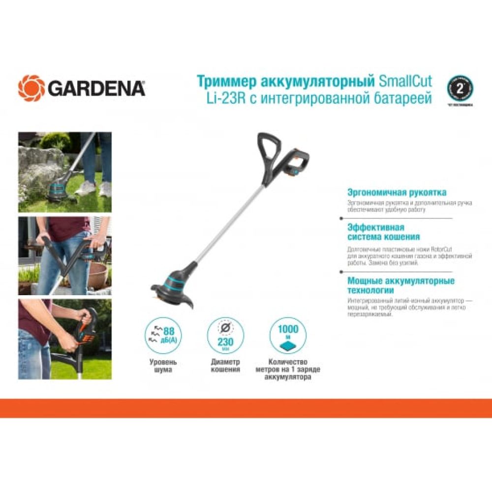 Триммер аккумуляторный Gardena SmallCut Li-23R, 09822-42.000.00