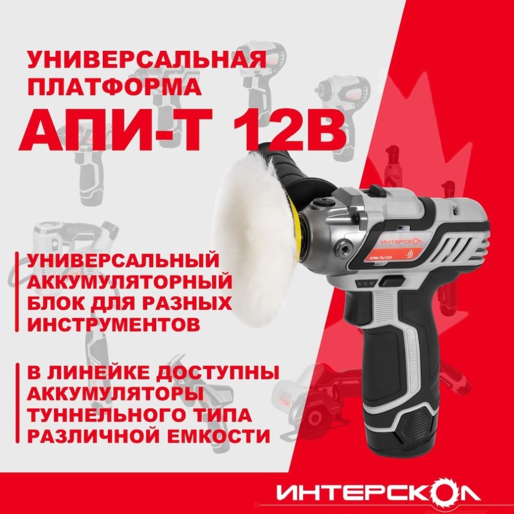 Аккумуляторная полировальная машина ИНТЕРСКОЛ АПМ-76/12Э, 12 В, 76 мм, 8300 об/мин, с 2 АКБ 2 Ач и ЗУ, в кейсе, 806.2.2.70