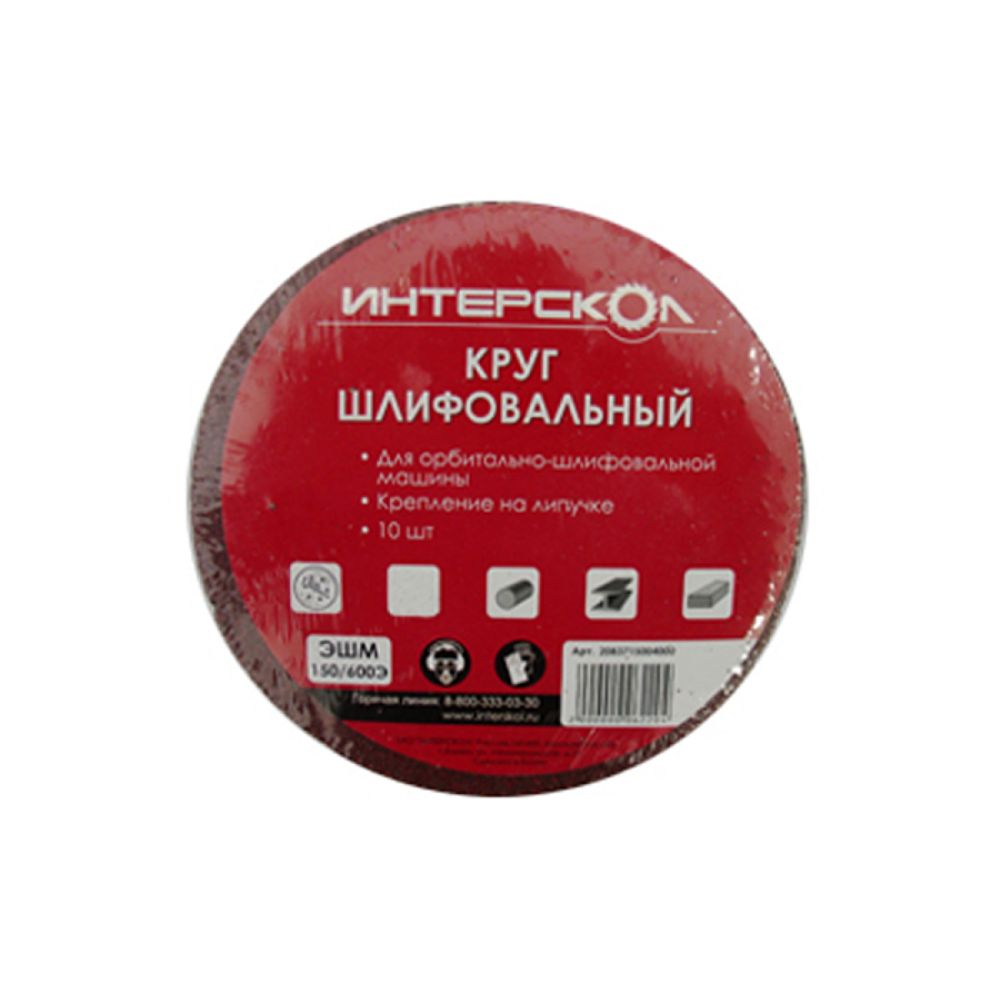 Круг шлифовальный ИНТЕРСКОЛ, 150 мм, зернистость 40 мкм, 10 шт., 2083715004000