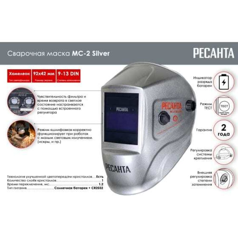 Сварочная маска Ресанта МС-2 SILVER, 65/116