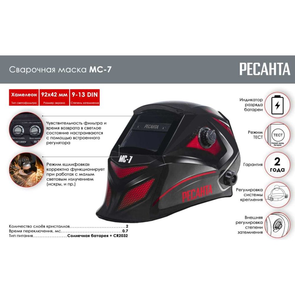 Сварочная маска Ресанта МС-7, 65/101