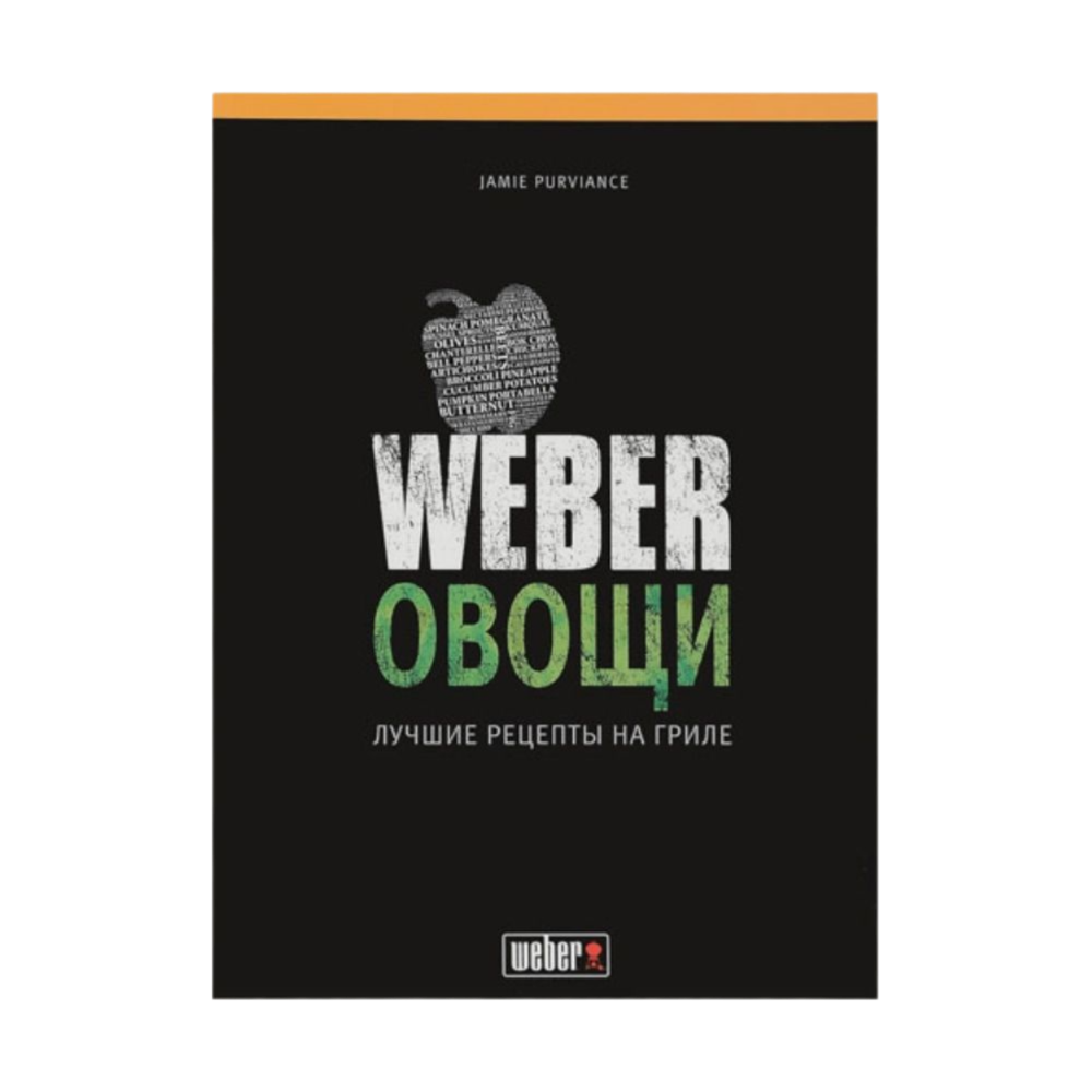 Книга рецептов Weber Овощи, 50049