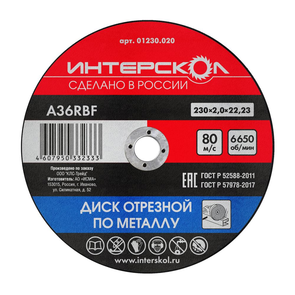 Диск отрезной ИНТЕРСКОЛ по металлу, 230х22.2х2 мм (01230.020)