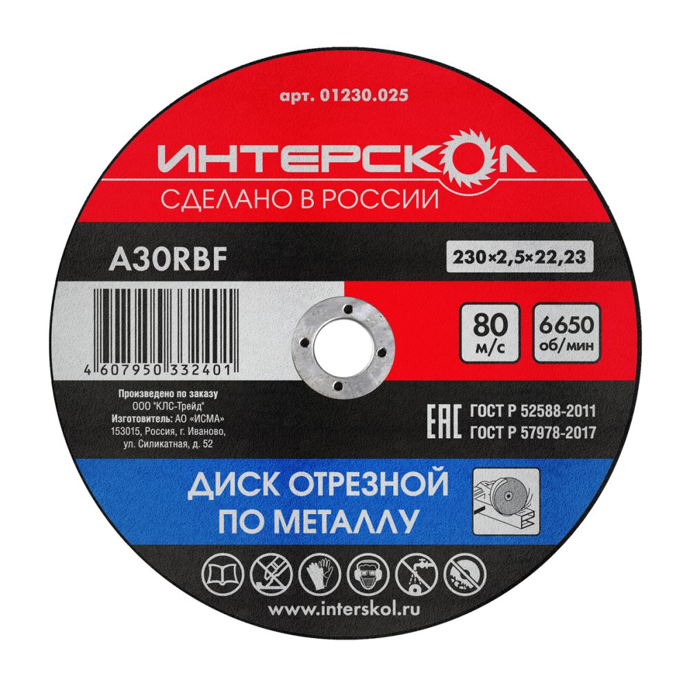 Диск отрезной ИНТЕРСКОЛ по металлу, 230х22.2х2.5 мм (01230.025)