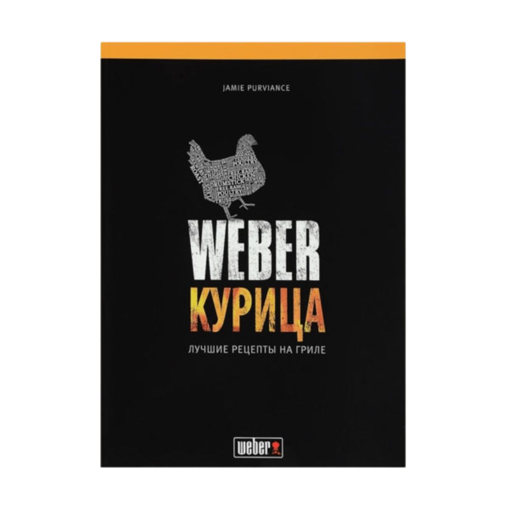Книга рецептов Weber Курица, 50048