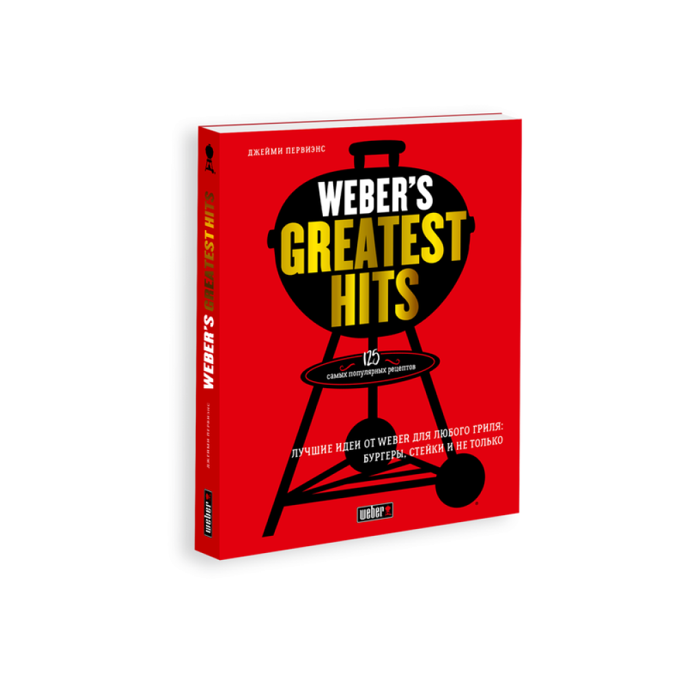 Книга рецептов Weber's Greatest Hits, 18078