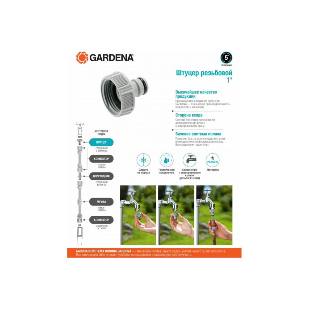 Штуцер резьбовой Gardena 1", 18202-29.000.00