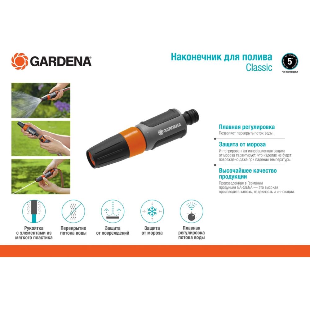 Наконечник для полива Gardena Classic, 18300-20.000.00
