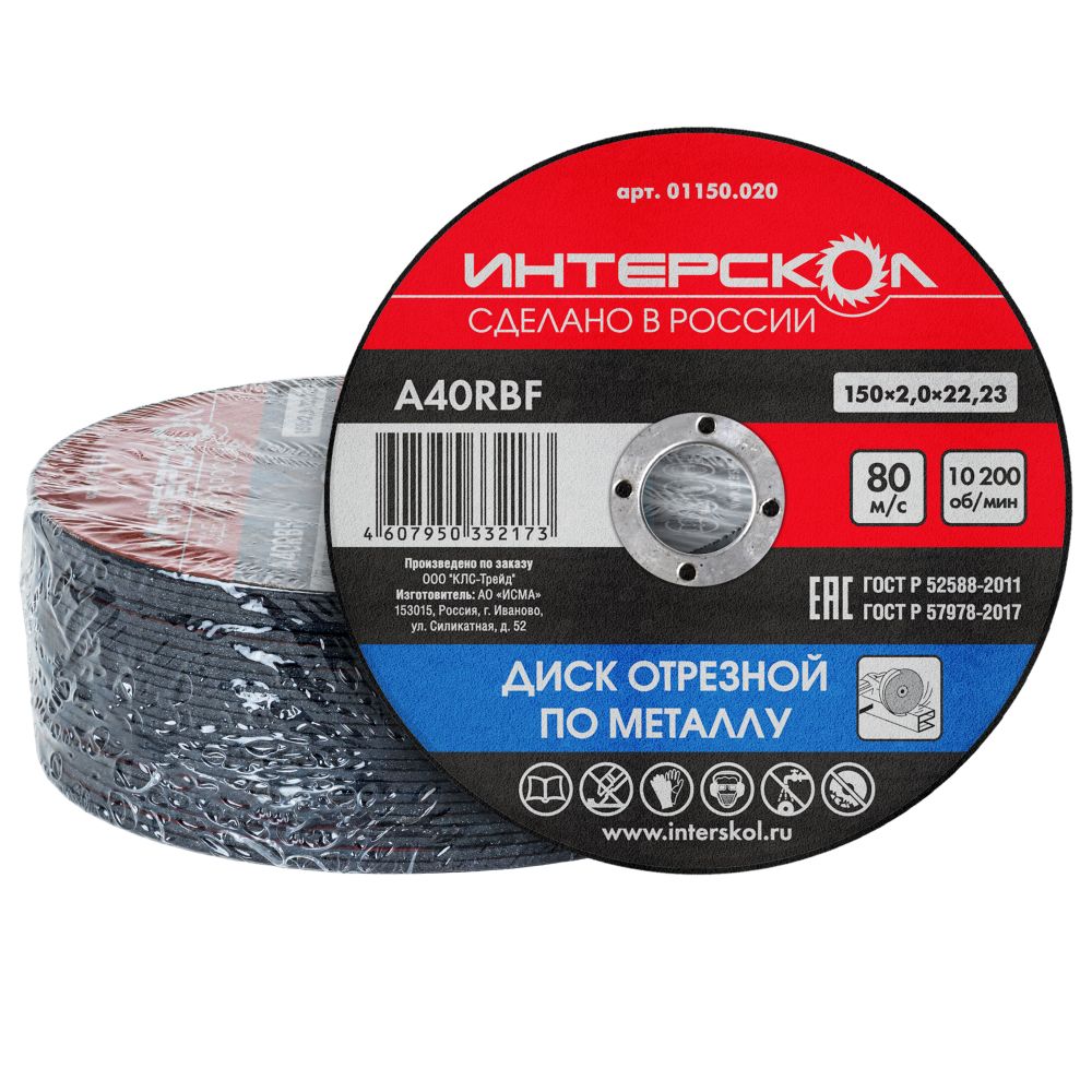 Диск отрезной ИНТЕРСКОЛ по металлу, 150х22.2х2 мм (01150.020)
