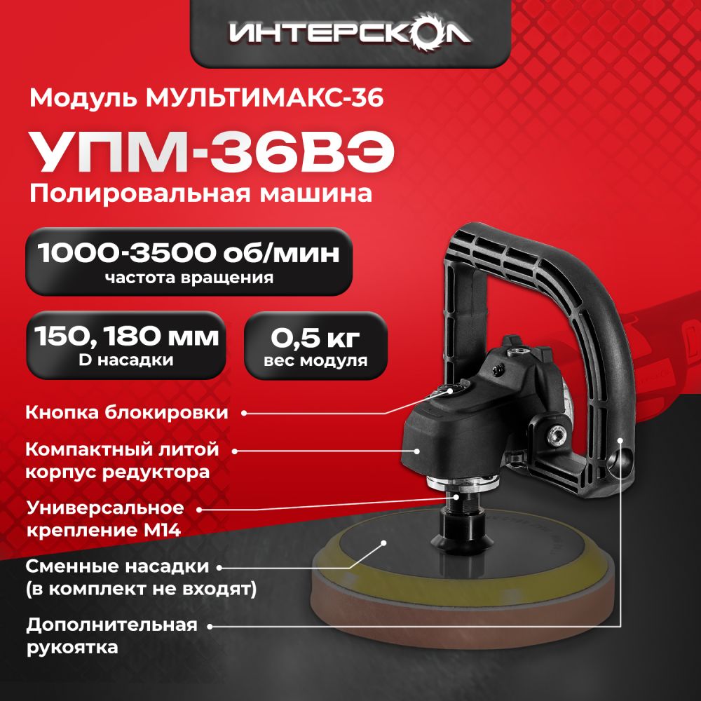 Модуль полировальной машины ИНТЕРСКОЛ МультиМАКС 36 УПМ-36ВЭ (900.0.0.22)