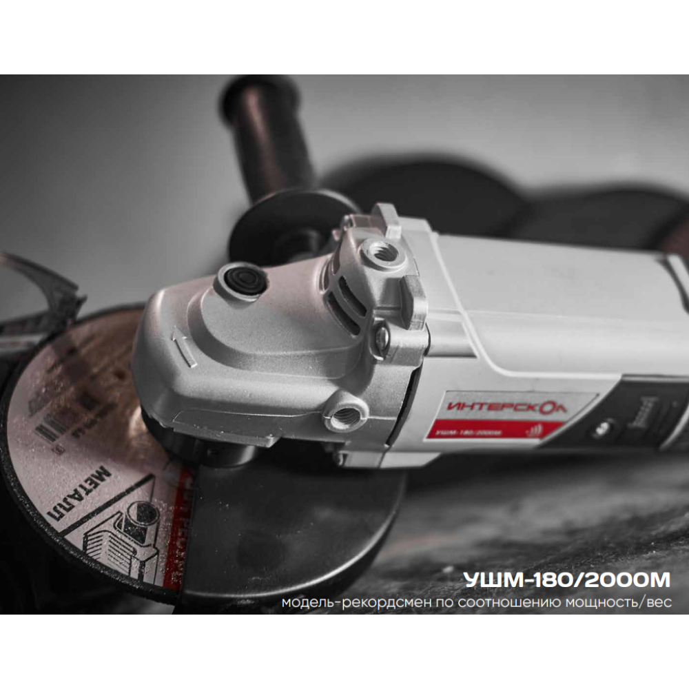 Угловая шлифмашина ИНТЕРСКОЛ УШМ-180/2000, 2000 Вт, 180 мм, 8000 об/мин (626.1.0.00)