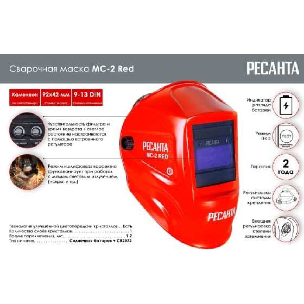 Сварочная маска Ресанта МС-2 RED, 65/117