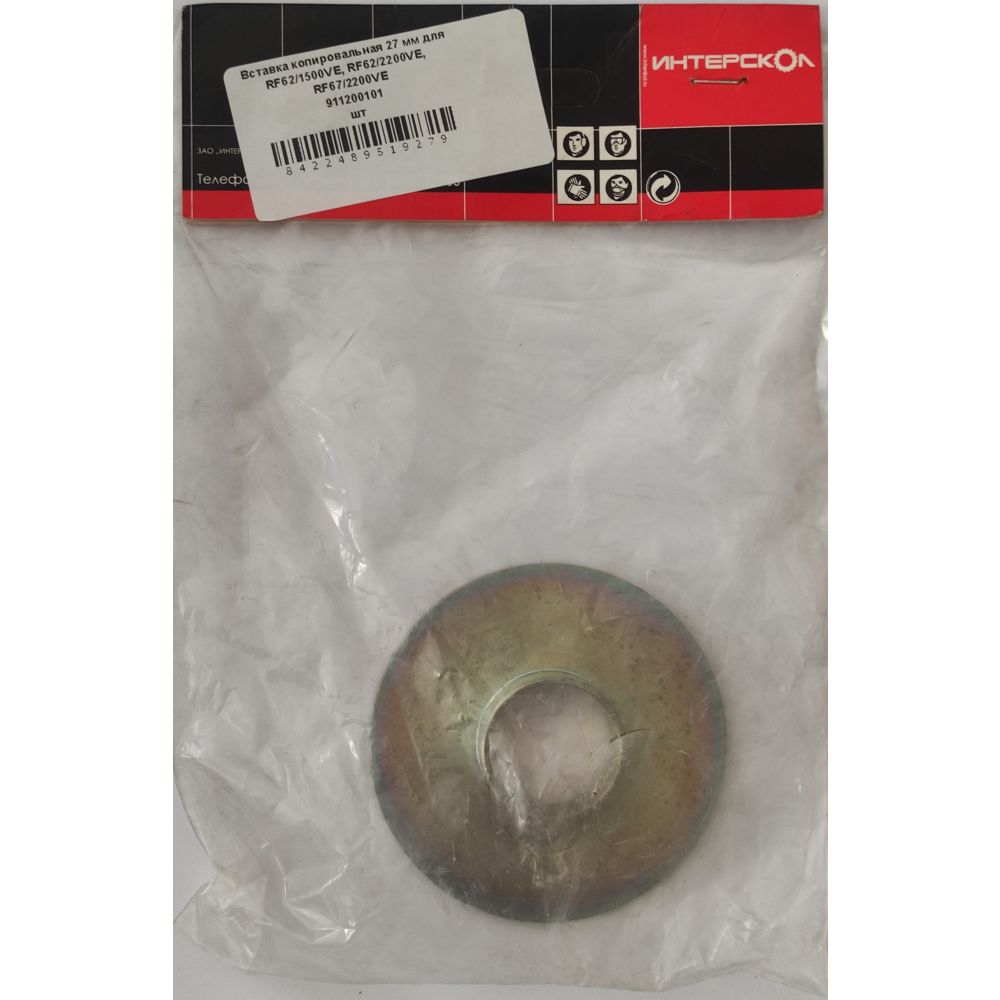 Вставка копировальная для фрезеров ИНТЕРСКОЛ 27 мм для (RF62/1500VE, RF62/2200VE, RF67/2200VE), 911200101