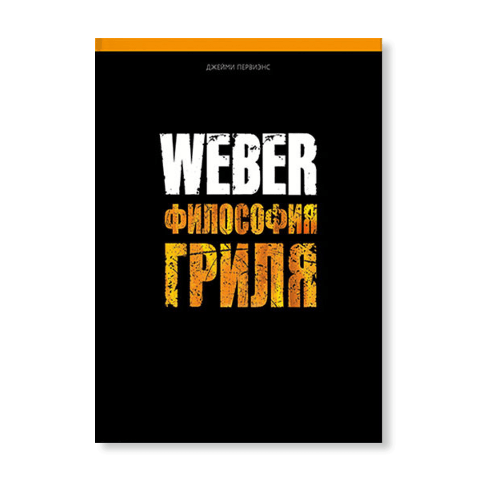 Книга рецептов Weber философия гриля, 577495