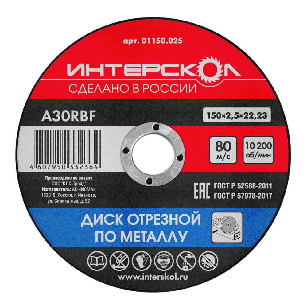 Диск отрезной ИНТЕРСКОЛ по металлу, 150х22.2х2.5 мм (01150.025)