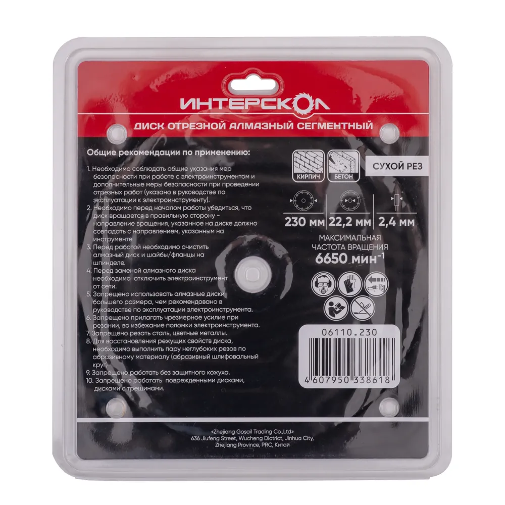 Диск алмазный отрезной ИНТЕРСКОЛ сегментный 230х22.2мм (06110.230)