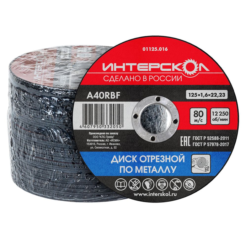 Диск отрезной ИНТЕРСКОЛ по металлу, 125х22.2х1.6 мм (01125.016)