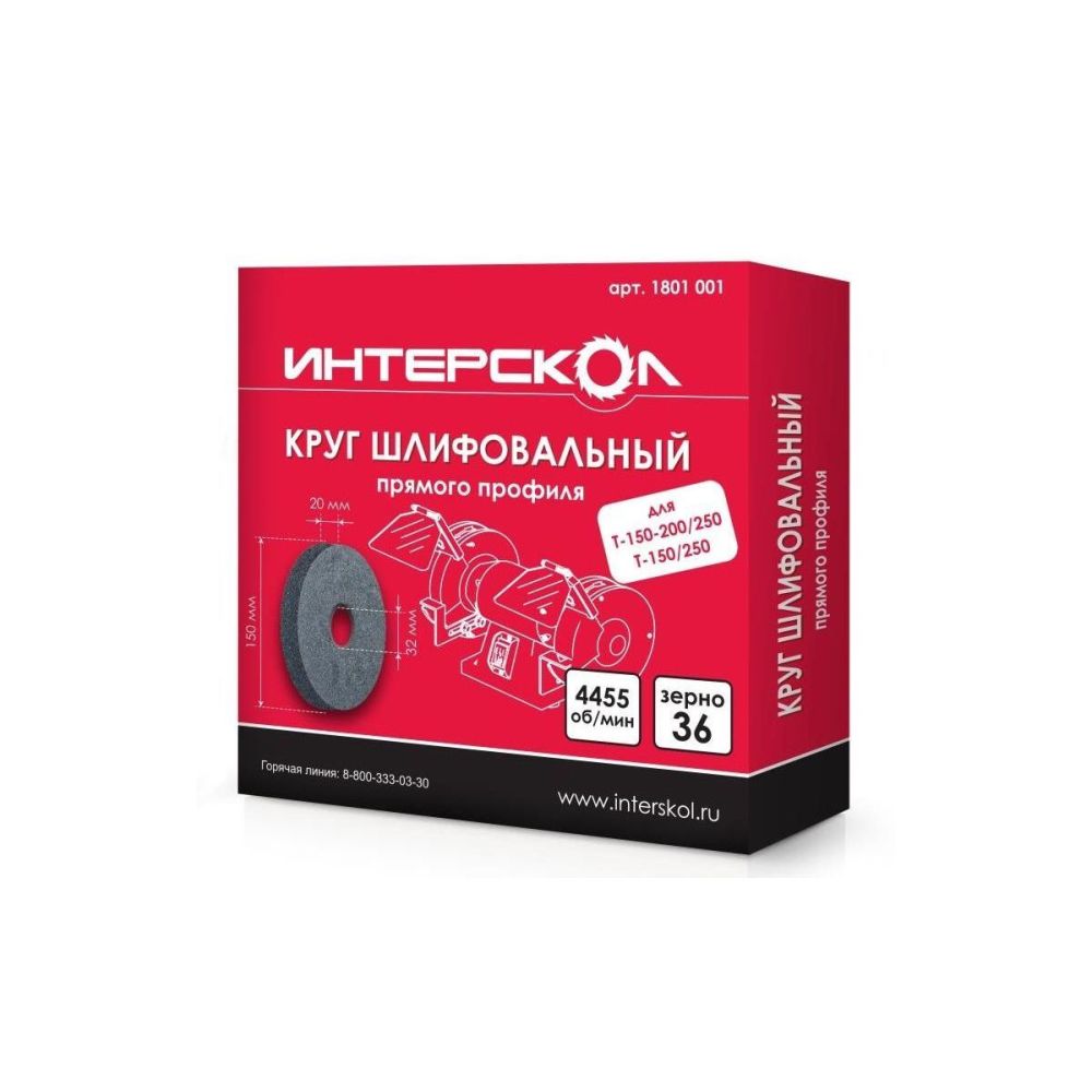 Круг шлифовальный прямого профиля ИНТЕРСКОЛ (С36) Т-150/250 150х32х20мм (1801.001)