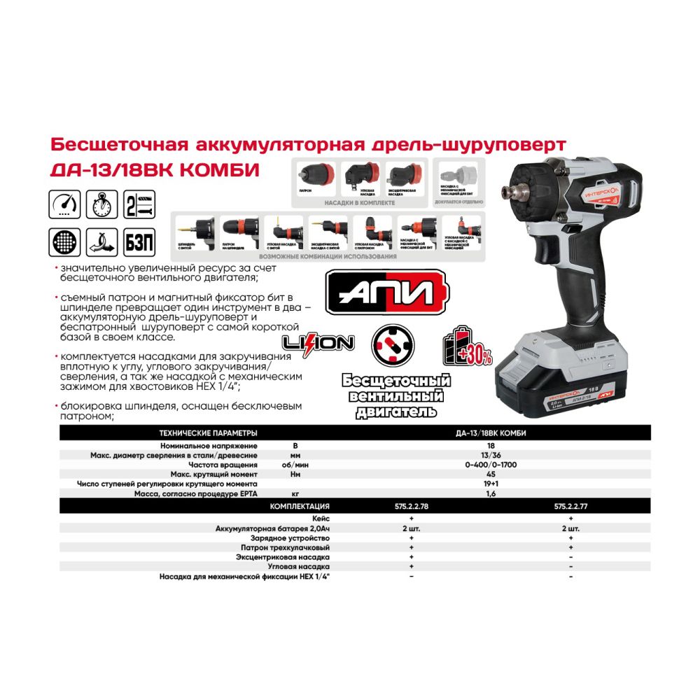 Аккумуляторная дрель-шуруповерт ИНТЕРСКОЛ Комби ДА-13/18ВК 45, 18 В, 1700 об/мин, с 2 АКБ 2 Ач и ЗУ, в кейсе (575.2.2.78)