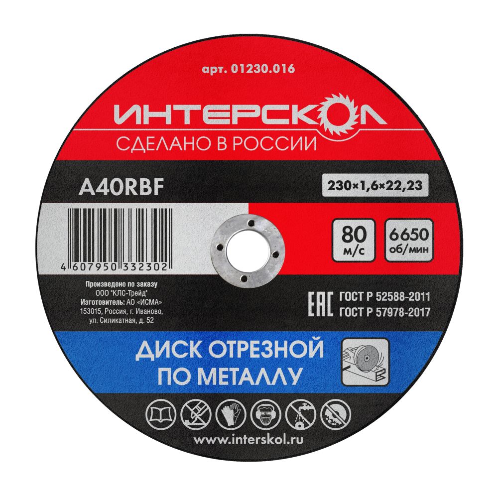 Диск отрезной ИНТЕРСКОЛ , 230х22.2х1.6 мм (01230.016)