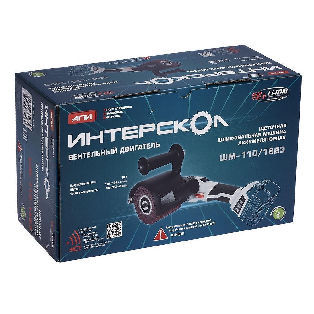 Аккумуляторная шлифовальная машина ИНТЕРСКОЛ ШМ-110/18ВЭ, 18 В, 110 мм, 2200 об/мин, с АКБ 2 Ач и ЗУ (645.1.0.70-B2C)