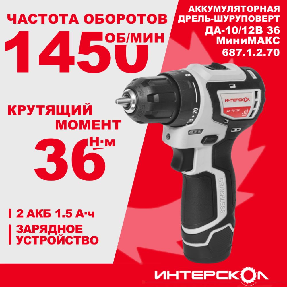 Аккумуляторная дрель-шуруповерт ИНТЕРСКОЛ МиниМАКС ДА-10/12В 36, 12 В, 1450 об/мин, с 2 АКБ 1.5 Ач и ЗУ (687.1.2.70)