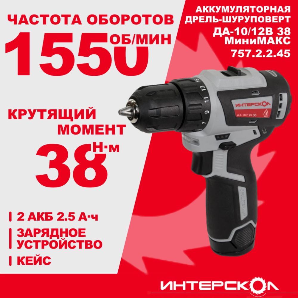 Аккумуляторная дрель-шуруповерт ИНТЕРСКОЛ МиниМАКС ДА-10/12В 38, 12 В, 1550 об/мин, с 2 АКБ 2.5 Ач и ЗУ, в кейсе (757.2.2.45)