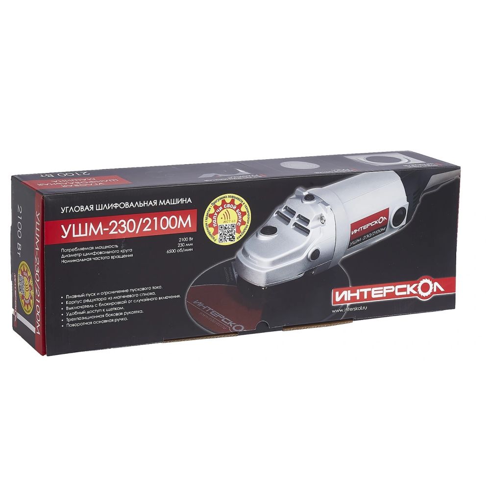 Угловая шлифмашина ИНТЕРСКОЛ УШМ-230/2100, 2100 Вт, 230 мм, 6500 об/мин (60.1.2.00)