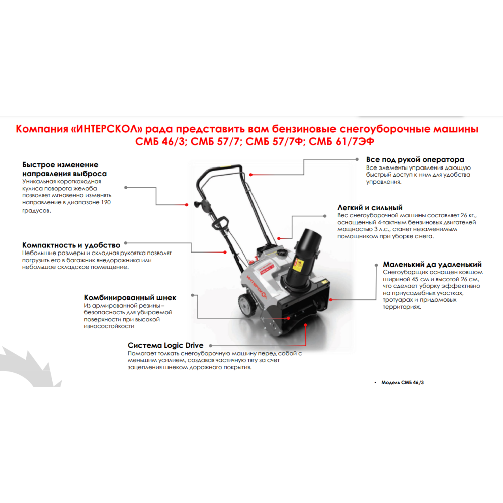 Снегоуборщик бензиновый ИНТЕРСКОЛ СМБ-46/3, 3 л.с., 98 см³, 45 см (778.0.0.70)