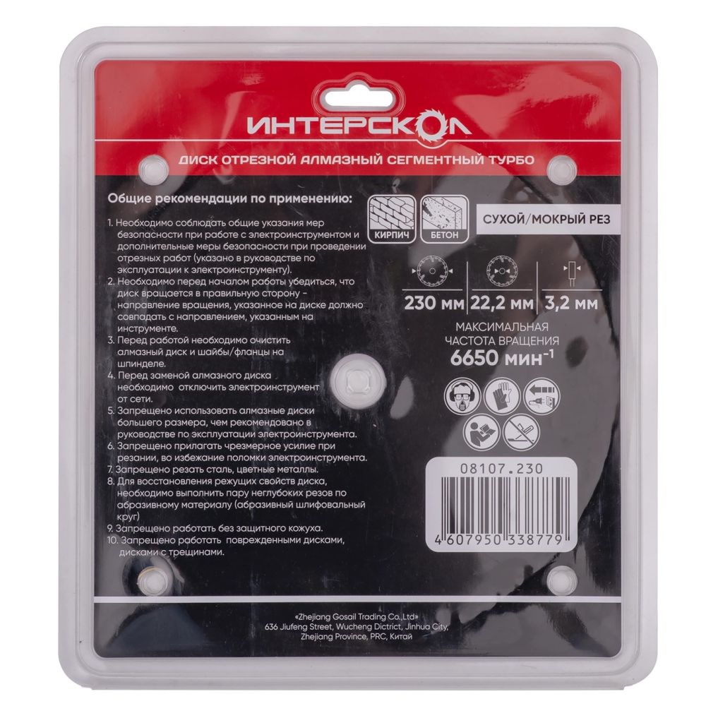 Диск алмазный отрезной ИНТЕРСКОЛ Турбо 230х22.2мм (08107.230)