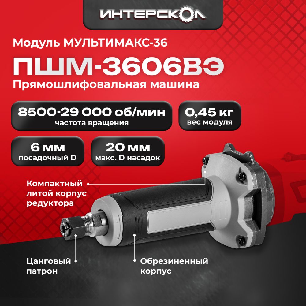 Модуль прямошлифовальной машины ИНТЕРСКОЛ МультиМАКС 36 ПШМ-3606ВЭ (900.0.0.21)