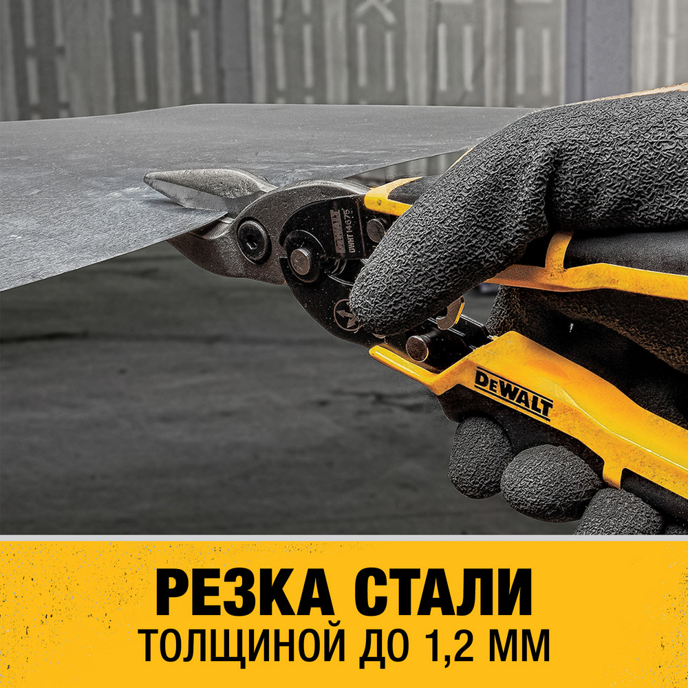 Ножницы по металлу DEWALT ERGO DWHT14675-0, прямые, 250 мм.