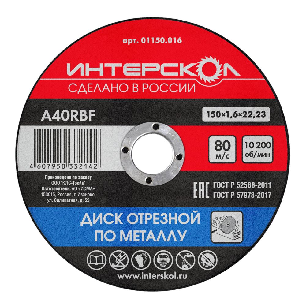 Диск отрезной ИНТЕРСКОЛ по металлу, 150х22.2х1.6 мм (01150.016)