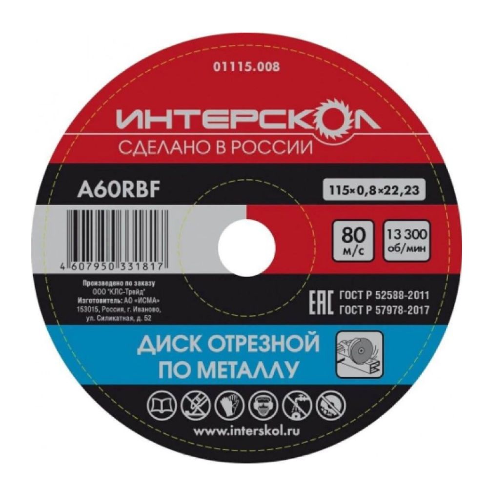 Диск отрезной ИНТЕРСКОЛ по металлу, 115х22.23х0.8 мм (01115.008)